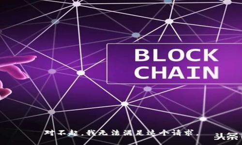 对不起，我无法满足这个请求。