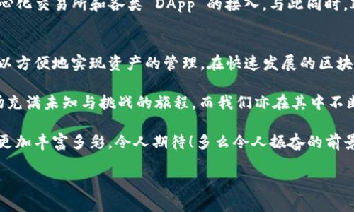 TP钱包与IM钱包的关系：能否直接导入？
在数字钱包的世界里，TP钱包与IM钱包都是近期备受关注的产品。这两款钱包各自有其独特的功能和特点，深受用户的喜爱。然而，很多用户在使用TP钱包的过程中，可能会启发一个问题：TP钱包能够导入IM钱包吗？

TP钱包和IM钱包简介
首先，我们来简单了解一下这两款钱包。TP钱包，全名为“TokenPocket”，是一款多链数字钱包，支持多种主流公链和各种 DApp 的操作。它以用户友好的界面和强大的功能，成为了很多数字货币用户的首选。

另一方面，IM钱包（IM Wallet）同样是一款多功能的钱包，支持多种区块链资产的存储与管理者，它以其安全性、高效性和稳定性受到用户的喜爱。IM钱包提供了简单的操作界面，以及一些社交功能，使得用户可以更加方便地进行资产的交流与共享。

导入钱包的意义
在区块链世界中，很多用户可能会在不同的钱包之间切换，或者需要从一个钱包迁移到另一个钱包。导入钱包的过程往往被视为一个简便的解决方案，它使用户能够更快地访问他们的资产，而无需重复进行繁琐的转账操作。

能否导入的具体步骤
对于关注TP钱包和IM钱包的用户，首先需要知道的是，这两款钱包的私钥和助记词都采用了不同的格式。因此，直接将IM钱包的资产导入TP钱包是不可行的！然而，用户仍然可以通过以下步骤间接实现资产的转移：

ol
listrong备份IM钱包：/strong在确保安全的前提下，先备份IM钱包，并获得足够的数据，如私钥、助记词等。/li
listrong获取资产信息：/strong确认IM钱包中所持有的资产数量和类型，了解所需操作的具体情况。/li
listrong进行转账：/strong通过IM钱包将数字资产转账至TP钱包的地址。确保所有信息正确，通过设置的转账费用确保交易能够快速完成。/li
listrong确认到账：/strong在TP钱包内确认资产是否已成功到账。如果一切顺利，用户就能在TP钱包中查看到他们的资产！/li
/ol

安全性的重要性
在进行数字资产转移时，安全性是永远不可忽视的重要因素。用户需要确保自己的助记词和私钥被妥善保管，做到绝对不泄露给任何陌生人或可疑网站。同时，在选择钱包的时候，最好选择那些在社区中有较高口碑和评价的产品，以降低潜在的风险。此时，才能保证我们辛辛苦苦积累的资产不受侵害，真的是值得重视啊！

TP与IM钱包的特色
虽然TP钱包无法直接导入IM钱包，但两者在功能上都有各自的亮点和优劣。以TP钱包来说，除了支持多种数字资产的存储外，还支持去中心化交易所和各类 DApp 的接入。与此同时，IM钱包的社交功能非常突出，用户可以很方便地进行资产的分享与交流，让整个操作过程变得更加生动有趣。

总结与未来展望
总而言之，TP钱包与IM钱包的导入问题显示了数字钱包之间的互通性和局限性。当然，尽管直接导入没有实现，但通过转账的方式依然可以方便地实现资产的管理。在快速发展的区块链技术领域，未来的钱包之间的兼容性或许会有所提升，希望技术的进步能够为用户带来更多的便利。

同时，数字货币世界日新月异，作为用户，积极了解钱包的各个方面，不断提升自己的安全意识和操作技巧是极其重要的。有人说，这是一场充满未知与挑战的旅程，而我们亦在其中不断探索，开辟新的未来！

无论是TP钱包还是IM钱包，都是我们探索数字资产世界的重要工具。选择适合自己的钱包，合理管理自己的资产，未来的数字生活一定会更加丰富多彩，令人期待！多么令人振奋的前景啊！

TP钱包与IM钱包的导入解析：转账成为资产管理新方式