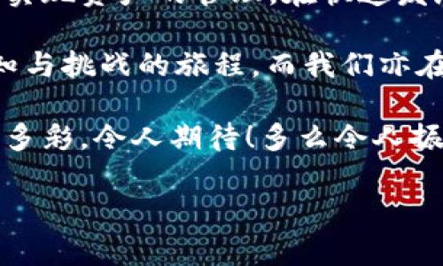 TP钱包与IM钱包的关系：能否直接导入？
在数字钱包的世界里，TP钱包与IM钱包都是近期备受关注的产品。这两款钱包各自有其独特的功能和特点，深受用户的喜爱。然而，很多用户在使用TP钱包的过程中，可能会启发一个问题：TP钱包能够导入IM钱包吗？

TP钱包和IM钱包简介
首先，我们来简单了解一下这两款钱包。TP钱包，全名为“TokenPocket”，是一款多链数字钱包，支持多种主流公链和各种 DApp 的操作。它以用户友好的界面和强大的功能，成为了很多数字货币用户的首选。

另一方面，IM钱包（IM Wallet）同样是一款多功能的钱包，支持多种区块链资产的存储与管理者，它以其安全性、高效性和稳定性受到用户的喜爱。IM钱包提供了简单的操作界面，以及一些社交功能，使得用户可以更加方便地进行资产的交流与共享。

导入钱包的意义
在区块链世界中，很多用户可能会在不同的钱包之间切换，或者需要从一个钱包迁移到另一个钱包。导入钱包的过程往往被视为一个简便的解决方案，它使用户能够更快地访问他们的资产，而无需重复进行繁琐的转账操作。

能否导入的具体步骤
对于关注TP钱包和IM钱包的用户，首先需要知道的是，这两款钱包的私钥和助记词都采用了不同的格式。因此，直接将IM钱包的资产导入TP钱包是不可行的！然而，用户仍然可以通过以下步骤间接实现资产的转移：

ol
listrong备份IM钱包：/strong在确保安全的前提下，先备份IM钱包，并获得足够的数据，如私钥、助记词等。/li
listrong获取资产信息：/strong确认IM钱包中所持有的资产数量和类型，了解所需操作的具体情况。/li
listrong进行转账：/strong通过IM钱包将数字资产转账至TP钱包的地址。确保所有信息正确，通过设置的转账费用确保交易能够快速完成。/li
listrong确认到账：/strong在TP钱包内确认资产是否已成功到账。如果一切顺利，用户就能在TP钱包中查看到他们的资产！/li
/ol

安全性的重要性
在进行数字资产转移时，安全性是永远不可忽视的重要因素。用户需要确保自己的助记词和私钥被妥善保管，做到绝对不泄露给任何陌生人或可疑网站。同时，在选择钱包的时候，最好选择那些在社区中有较高口碑和评价的产品，以降低潜在的风险。此时，才能保证我们辛辛苦苦积累的资产不受侵害，真的是值得重视啊！

TP与IM钱包的特色
虽然TP钱包无法直接导入IM钱包，但两者在功能上都有各自的亮点和优劣。以TP钱包来说，除了支持多种数字资产的存储外，还支持去中心化交易所和各类 DApp 的接入。与此同时，IM钱包的社交功能非常突出，用户可以很方便地进行资产的分享与交流，让整个操作过程变得更加生动有趣。

总结与未来展望
总而言之，TP钱包与IM钱包的导入问题显示了数字钱包之间的互通性和局限性。当然，尽管直接导入没有实现，但通过转账的方式依然可以方便地实现资产的管理。在快速发展的区块链技术领域，未来的钱包之间的兼容性或许会有所提升，希望技术的进步能够为用户带来更多的便利。

同时，数字货币世界日新月异，作为用户，积极了解钱包的各个方面，不断提升自己的安全意识和操作技巧是极其重要的。有人说，这是一场充满未知与挑战的旅程，而我们亦在其中不断探索，开辟新的未来！

无论是TP钱包还是IM钱包，都是我们探索数字资产世界的重要工具。选择适合自己的钱包，合理管理自己的资产，未来的数字生活一定会更加丰富多彩，令人期待！多么令人振奋的前景啊！

TP钱包与IM钱包的导入解析：转账成为资产管理新方式