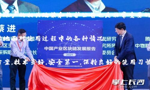 由于您的问题涉及到特定的支付平台相关技术性问题，建议联系该平台的客服进行专业咨询。以下为示例内容：

示例
  TP钱包转账成功但余额不显示的解决方案 / 

相关关键词：
 guanjianci TP钱包, 转账成功, 余额不显示 /guanjianci 

引言
当我们在使用TP钱包进行转账时，通常希望能顺利完成交易，并且实时看到余额的变化。然而，有时候我们会遇到这样一个情况：明明转账成功了，然而余额却没有更新。这种情况让许多用户感到困惑和焦虑，为什么会发生这样的事情呢？实际上，这里可能涉及到很多方面的问题，了解这些问题能够帮助我们更有效地解决困难。

转账成功但余额不显示的常见原因
在探讨解决方案之前，我们先来看看一些常见的原因，了解为什么TP钱包会出现转账成功但余额不显示的现象。

h4网络延迟/h4
网络延迟是导致你在TP钱包中看不到余额更新的重要原因之一。当你发起转账，信息通过网络传输到TP钱包的服务器，有时可能会因为网络问题造成信息传输的延迟。这样的情况下，尽管转账已经完成，钱包的余额更新却可能滞后于实际成功的转账。

h4系统维护或更新/h4
TP钱包的服务在某些时段可能会进行维护或更新。这种情况下，即使你的转账已经成功，系统未能及时更新余额，也可能造成余额异常显示的情况。通常情况下，系统维护会提前公告，而用户可以选择在恢复正常后再进行操作。

h4缓存问题/h4
有时候，应用程序在手机或电脑上的缓存可能影响信息的实时更新。当你查看余额时，应用可能显示的是缓存的旧数据。你可以尝试清除缓存或者关闭后重新打开钱包应用，看看余额是否会更新。多么令人振奋！这种方法在大多数情况下能够立刻检查出是否是缓存导致的问题。

h4账户状态异常/h4
如果你的账户存在异常，比如账户被冻结或受到限制，那么即使转账成功，余额也可能不会显示。这种问题一般需要联系客服进行具体查询和处理，确保你的账户状态正常。

如何检查和解决转账后余额不显示的问题
了解了可能的原因后，让我们来看看如何检查和解决这个问题。

h4步骤一：确认转账状态/h4
首先，你要确认转账的状态。在TP钱包的转账记录中，检查是否显示为“成功”。如果显示为“处理中”或“失败”，那么这意味着转账并没有完成，这也是余额未更新的直接原因。

h4步骤二：检查网络连接/h4
确保你的设备处于稳定的网络状态下，尝试切换到其他网络（如Wi-Fi和移动数据之间切换）看是否能更新余额。有时候简单的网络切换就能解决问题。

h4步骤三：清理缓存或重启应用/h4
如果你的手机或设备支持清理应用缓存，去设置中找到TP钱包进行清理，再打开应用，查看余额是否恢复正常。在某些情况下，重启应用程序也是有效的解决办法。

h4步骤四：联系客户服务/h4
如果前面的步骤都尝试过但问题依旧，建议联系TP钱包的客服。在联系时，准备好你的账户信息和交易记录，方便客服进行查询。客服会根据你的账户状态，帮你找出余额不显示的真正原因。一定要保持耐心，因为有时问题的解决需要时间。

预防措施
为了避免以后再遇到类似的问题，我们可以采取一些预防措施。

h4保持软件更新/h4
在使用TP钱包之前，确保你的应用版本是最新的。软件更新通常会修复一些已知的bug，提高系统的稳定性。多么令人振奋！你可以在应用商店中查看更新情况，确保自己使用的是最新版本。

h4定期检查账户/h4
建议用户养成定期检查TP钱包账户和交易记录的习惯。保持对账户状态的敏感性不仅能及时发现问题，还可以第一时间进行处理。另外，了解账户的相关政策和维护公告也是非常重要的。

h4关注官方信息/h4
最后，建议大家关注TP钱包的官方网站或官方社交媒体账号，以便及时获得最新的维护信息和公告。了解服务的最新动态，可以帮助你更从容地面对使用过程中的各种情况。

总结
总之，TP钱包转账成功但余额不显示的问题可能由多种原因引起，但只要我们保持冷静，按照上述步骤进行排查和处理，通常都能找到解决方案。技术虽好，安全第一，保持良好的使用习惯，相信我们每位用户都能轻松应对各种支付困扰！

希望这些信息能够帮助到您！如有疑问或需要进一步的帮助，请及时与TP钱包客服联系！