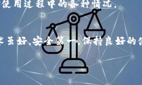 由于您的问题涉及到特定的支付平台相关技术性问题，建议联系该平台的客服进行专业咨询。以下为示例内容：

示例
  TP钱包转账成功但余额不显示的解决方案 / 

相关关键词：
 guanjianci TP钱包, 转账成功, 余额不显示 /guanjianci 

引言
当我们在使用TP钱包进行转账时，通常希望能顺利完成交易，并且实时看到余额的变化。然而，有时候我们会遇到这样一个情况：明明转账成功了，然而余额却没有更新。这种情况让许多用户感到困惑和焦虑，为什么会发生这样的事情呢？实际上，这里可能涉及到很多方面的问题，了解这些问题能够帮助我们更有效地解决困难。

转账成功但余额不显示的常见原因
在探讨解决方案之前，我们先来看看一些常见的原因，了解为什么TP钱包会出现转账成功但余额不显示的现象。

h4网络延迟/h4
网络延迟是导致你在TP钱包中看不到余额更新的重要原因之一。当你发起转账，信息通过网络传输到TP钱包的服务器，有时可能会因为网络问题造成信息传输的延迟。这样的情况下，尽管转账已经完成，钱包的余额更新却可能滞后于实际成功的转账。

h4系统维护或更新/h4
TP钱包的服务在某些时段可能会进行维护或更新。这种情况下，即使你的转账已经成功，系统未能及时更新余额，也可能造成余额异常显示的情况。通常情况下，系统维护会提前公告，而用户可以选择在恢复正常后再进行操作。

h4缓存问题/h4
有时候，应用程序在手机或电脑上的缓存可能影响信息的实时更新。当你查看余额时，应用可能显示的是缓存的旧数据。你可以尝试清除缓存或者关闭后重新打开钱包应用，看看余额是否会更新。多么令人振奋！这种方法在大多数情况下能够立刻检查出是否是缓存导致的问题。

h4账户状态异常/h4
如果你的账户存在异常，比如账户被冻结或受到限制，那么即使转账成功，余额也可能不会显示。这种问题一般需要联系客服进行具体查询和处理，确保你的账户状态正常。

如何检查和解决转账后余额不显示的问题
了解了可能的原因后，让我们来看看如何检查和解决这个问题。

h4步骤一：确认转账状态/h4
首先，你要确认转账的状态。在TP钱包的转账记录中，检查是否显示为“成功”。如果显示为“处理中”或“失败”，那么这意味着转账并没有完成，这也是余额未更新的直接原因。

h4步骤二：检查网络连接/h4
确保你的设备处于稳定的网络状态下，尝试切换到其他网络（如Wi-Fi和移动数据之间切换）看是否能更新余额。有时候简单的网络切换就能解决问题。

h4步骤三：清理缓存或重启应用/h4
如果你的手机或设备支持清理应用缓存，去设置中找到TP钱包进行清理，再打开应用，查看余额是否恢复正常。在某些情况下，重启应用程序也是有效的解决办法。

h4步骤四：联系客户服务/h4
如果前面的步骤都尝试过但问题依旧，建议联系TP钱包的客服。在联系时，准备好你的账户信息和交易记录，方便客服进行查询。客服会根据你的账户状态，帮你找出余额不显示的真正原因。一定要保持耐心，因为有时问题的解决需要时间。

预防措施
为了避免以后再遇到类似的问题，我们可以采取一些预防措施。

h4保持软件更新/h4
在使用TP钱包之前，确保你的应用版本是最新的。软件更新通常会修复一些已知的bug，提高系统的稳定性。多么令人振奋！你可以在应用商店中查看更新情况，确保自己使用的是最新版本。

h4定期检查账户/h4
建议用户养成定期检查TP钱包账户和交易记录的习惯。保持对账户状态的敏感性不仅能及时发现问题，还可以第一时间进行处理。另外，了解账户的相关政策和维护公告也是非常重要的。

h4关注官方信息/h4
最后，建议大家关注TP钱包的官方网站或官方社交媒体账号，以便及时获得最新的维护信息和公告。了解服务的最新动态，可以帮助你更从容地面对使用过程中的各种情况。

总结
总之，TP钱包转账成功但余额不显示的问题可能由多种原因引起，但只要我们保持冷静，按照上述步骤进行排查和处理，通常都能找到解决方案。技术虽好，安全第一，保持良好的使用习惯，相信我们每位用户都能轻松应对各种支付困扰！

希望这些信息能够帮助到您！如有疑问或需要进一步的帮助，请及时与TP钱包客服联系！