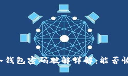 莱特币冷钱包密码破解详解：能否恢复资产？