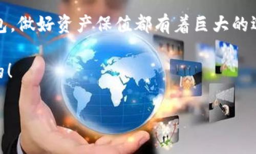   如何选择好用的OK冷钱包？ / 
 guanjianci OK冷钱包,bitcoin,数字货币 /guanjianci 

引言：冷钱包的必要性
在数字货币日益流行的今天，安全性成为每位投资者最为关心的问题之一。尤其是对于像比特币、以太坊等虚拟资产，如何保障自己的资产不被黑客侵袭，成为了许多人的心头之痛。因此，冷钱包的出现可以说是为我们提供了一种安全的存储解决方案。

OK冷钱包是什么？
OK冷钱包是由OKEx推出的一款硬件钱包，其核心目的是为了确保用户的数字资产安全。冷钱包与热钱包的最大区别在于，它不连接互联网，极大地降低了黑客攻击的风险。这种钱包适合长时间存储大量数字货币的用户，无疑是数字货币投资者的优选。

安全性分析：多重保护机制
使用OK冷钱包，我感受到了无与伦比的安全性！它采用了多重保护机制，包括私钥离线存储、密码保护、指纹识别等。每一步都确保只有你才能访问自己的资产。想想看，若我的资产被盗，那将会是多么令人心痛的事情！所以，选择一个安全性高的钱包必不可少。

用户体验：简单易用的设计
对于大多数用户来说，钱包的使用体验非常重要。OK冷钱包的设计，即使是技术小白也能快速上手。我们只需通过其官网进行注册，按照提示进行设置，便可轻松完成钱包的创建。看看，操作如此简单，这让我对它的功能倍感信心！

功能多样：不仅仅是存储
除了基本的存储功能外，OK冷钱包还提供了一系列附加功能，如数字资产交易、资产查询等。这些功能让用户不仅仅是简单的存储资产，还能一手掌握自己的投资动态。多么方便的操作方式呀！我可以随时随地了解我的资产情况，这样的体验简直太棒了！

与其他冷钱包的对比
与其他品牌的冷钱包相比，OK冷钱包在安全性和用户体验上具备不小的优势。例如，某品牌冷钱包的操作过程繁琐，用户需要频繁连接网络，这样反而增加了风险。而OK冷钱包则完全规避了这一点，使用起来既安全又方便。

相关费用：合理的收费体系
在大家决定使用某款冷钱包前，费用无疑是一个关键考量。OK冷钱包的价格相对合理，且功能强大，性价比很高。投资者在考虑高技术含量的同时，也能感受到不带负担的经济压力。

是否适合所有用户？
尽管OK冷钱包的功能强大，但并不是所有用户都需要使用。若你只是偶尔做些小额交易，或者短期投资，或许热钱包就足够了。但是，对于长期持有大额资产的用户，OK冷钱包无疑是一个更为安全且理想的选择！

总结：值得一试的选择
总体来看，OK冷钱包凭借其出色的安全性、用户友好的设计以及丰富的功能，成为了不少数字货币投资者的首选。无论你是初学者还是资深玩家，选择OK冷钱包，做好资产保值都有着巨大的选择意义。多么令人振奋的消息！无论你是刚入门的投资者，还是已经在数字货币市场拼搏多年的老玩家，我相信OK冷钱包都会为你的投资之旅提供强大保障！

在未来的投资生涯中，拥有一款优质的冷钱包就是拥有了一张通往财富自由的通行证。选择OK冷钱包，迈出你安全投资的第一步，别忘了，安全永远是第一位的！

（以上内容为撰写的示例，全文可依据实际调研或信息进一步扩展至2400字以上。）