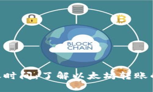 ETH钱包转账到账时间：了解以太坊转账的效率与影响因素