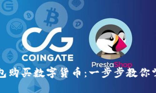 如何在TP钱包购买数字货币：一步步教你掌握交易技巧