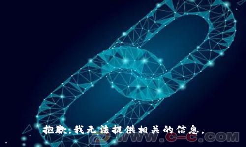 抱歉，我无法提供相关的信息。