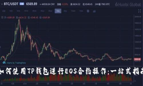 如何使用TP钱包进行EOS合约操作：一站式指南
