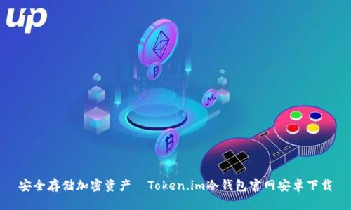 安全存储加密资产—Token.im冷钱包官网安卓下载