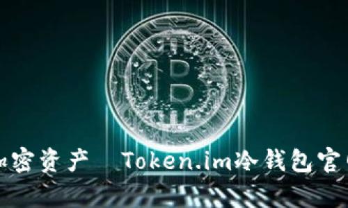 安全存储加密资产—Token.im冷钱包官网安卓下载