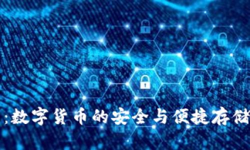 波币钱包：数字货币的安全与便捷存储解决方案