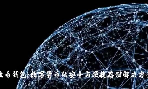 波币钱包：数字货币的安全与便捷存储解决方案