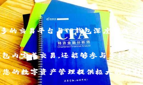 在加密货币的世界中，钱包和交易所的对接是一个常见且重要的话题。TP钱包作为一款热门的加密货币钱包，其兼容性和对接的交易所数量引起了很多用户的关注。下面就为您详细介绍TP钱包能够对接的交易所及其相关信息。

TP钱包简介
TP钱包是一款专为数字货币而设计的移动钱包，它支持多种主流的区块链，如以太坊、EOS、TRON等。用户可以在TP钱包中安全地存储、发送和接收各种加密货币，同时也能够参与去中心化交易（DEX）、进行交易和管理资产。

TP钱包的主要功能
首先，TP钱包提供了极为便利的资产管理功能，用户可以通过简单的操作实现对不同币种的存储与交易。此外，TP钱包还具备以下几点优势：
ul
li多链支持：支持众多公链与其代币，这让用户可以在一个平台中管理多种资产。/li
li用户友好：界面设计直观易懂，即使是新手用户也能快速上手。/li
li安全性高：TP钱包实现了多重安全保障，包括私钥本地存储、指纹识别等，确保用户资产安全。/li
li去中心化交易功能：用户可以无缝连接到多个去中心化交易所进行交易，保障用户的交易隐私与安全。/li
/ul

TP钱包可以对接的交易所
TP钱包与众多知名的交易所实现了对接，使用户可以更方便地进行交易。以下是几个主要的交易所：

h41. Uniswap/h4
Uniswap是一款基于以太坊的去中心化交易所（DEX），它允许用户直接在钱包之间进行交易，不需要通过传统的中心化平台。TP钱包用户可以轻松地通过Uniswap交换各种ERC20代币，享受流动性和隐私。

h42. PancakeSwap/h4
PancakeSwap是基于币安智能链（BSC）的去中心化交易平台，用户可以利用TP钱包在PancakeSwap上完成交易。由于BSC交易速度快、手续费低，PancakeSwap成为了用户进行代币交易的重要选择！多么令人振奋！

h43. Sushiswap/h4
Sushiswap另一个流行的去中心化交易所，它同样支持多种代币交易。TP钱包用户可以通过这个平台参与流动性挖矿、农场等多种DeFi活动，体验更丰富的数字资产管理方式！

h44. 1inch/h4
1inch是一个去中心化交易聚合器，它可以帮助用户获得最佳的交易价格。TP钱包用户可以通过1inch的接口比较不同交易所的报价，实现最的交易策略，这样的功能极大提升了用户交易的灵活性与效率！

h45. Bittrex/h4
Bittrex作为一个中心化交易所，也与TP钱包建立了合作。虽然它与去中心化交易有所不同，但用户仍可借助TP钱包在Bittrex进行充提、交易等操作。

选择合适的交易所的重要性
在如今这个多元化的加密货币市场中，选择合适的交易所对于资产安全和交易效率至关重要。以下是几个选择交易所时需要考虑的因素：
ul
li安全性：选择那些提供多重认证保护、拥有良好声誉的交易所，以降低资产被盗的风险。/li
li手续费：不同交易所的手续费差异可能会直接影响到您的交易成本，因此要能够精打细算。/li
li流动性：选择流动性较高的交易所，可以确保在交易时获得更好的价格，降低滑点风险。/li
li用户体验：一个友好的用户接口让交易变得更简单、顺畅，这对于新手尤其重要！/li
/ul

TP钱包与交易所的未来发展趋势
随着区块链技术的发展，数字资产的管理变得越发重要。TP钱包和交易所的结合也在不断演进。未来，我们可能会看到更多的交易平台与TP钱包深度集成，为用户提供更为便捷的交易体验。同时，去中心化金融（DeFi）的崛起，也将不断推动这一领域的创新！

总结
TP钱包作为一款功能强大的数字资产管理工具，它的多种对接交易所为用户带来了极大的便利。用户不仅可以直接在钱包内完成交易，还能够参与多种去中心化金融活动。随着区块链市场的不断发展，TP钱包的未来前景无疑是光明的，这也是更多用户选择它的重要原因之一！

希望以上内容能够帮助您更好地理解TP钱包与交易所的对接情况以及使用优势，无论您是新手还是老手，TP钱包都能为您的数字资产管理提供极大的便利！快来体验吧！
