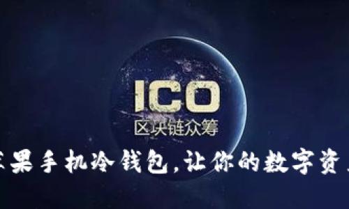 如何下载苹果手机冷钱包，让你的数字资产安全无忧