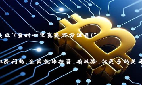 如何解决TP钱包无法出售数字货币的困扰？  
TP钱包, 数字货币, 买卖问题/guanjianci  

引言：数字货币时代的机遇与挑战  
随着区块链技术的发展，数字货币逐渐走进了大众的视野。尤其是像TP钱包这样的数字货币钱包，成为了许多投资者存储和交易资产的重要工具。然而，在实际使用中，用户们常常会遭遇各种问题，其中“TP钱包无法卖出币”便是一个颇为常见的困扰！这种问题不仅让人感到沮丧，还可能影响到我们的投资决策和资金流动。所以下面，我们将详细探讨这个问题的产生原因，并提供解决方案。  

一、TP钱包与数字货币交易的基本知识  
首先，我们需要了解TP钱包的基本功能。TP钱包不仅可以存储多种数字货币，还允许用户进行交易。用户可以通过它方便地买入和出售数字资产，表面上看起来一切顺利，但现实中常会出现交易失败的状况。多么让人苦恼啊，这可真不是我们所期待的交易体验！  

二、常见问题分析  
在进行数字货币交易时，TP钱包用户可能会遇到几种常见问题：  
ul  
    listrong网络连接问题：/strong数字货币交易需要良好的网络环境，一旦网络不稳定，交易请求可能会失败。/li  
    listrong余额不足：/strong许多用户在交易时没有意识到交易所需的手续费，导致钱包中的余额不足以完成交易。/li  
    listrong未完成身份验证：/strong有些平台在用户首次进行交易之前，需要进行KYC身份验证，未完成该步骤的用户无法交易。/li  
    listrong系统维护或故障：/strongTP钱包有时会因为系统维护导致交易服务暂时不可用。这样的情况是不可预见的，但却真的让人非常失望！/li  
/ul

三、交易流程中的细节
了解了问题之后，我们需要关注交易的具体流程，以便发现可能导致无法卖出币的细节。一般而言，TP钱包的交易流程如下：  
ul
    listrong首先，确认你已下载并安装最新版本的TP钱包，确保软件正常运行。/strong/li
    listrong检查您的数字货币余额，查看是否足以支付交易金额与手续费。/strong/li
    listrong选择要出售的币种，输入数量并确认交易信息。/strong/li
    listrong在交易确认前，确保网络稳定，最好是在WiFi环境下进行操作。/strong/li
    listrong如果一切顺利，则提交交易请求，等待系统处理。/strong/li
/ul
往往，用户在其中的一个环节出错，就会导致无法成功卖出币。比如，若未仔细确认币种和数量，可能会导致交易失败。而在确认交易时若未注意网络状况，这也将直接影响到交易的成功与否！

四、解决方案与建议  
针对TP钱包无法出售数字货币的问题，我们提出以下解决方案与建议：  
ul  
    listrong检查网络连接：/strong确保你的网络连接正常，如果可能，选择一个稳定的WiFi环境进行操作。/li  
    listrong确认余额：/strong在进行任何交易前，务必检查数字货币余额及可用余额，确保足够支付手续费。/strong/li  
    listrong完成身份验证：/strong确保已完成身份验证，有些交易所要求进行验证才能正常交易。/strong/li  
    listrong等待系统维护结束：/strong如果钱包或交易所正在维护，耐心等待恢复正常后再尝试交易。/strong/li  
    listrong尝试重启钱包： /strong有时重启应用程序能解决临时的问题，不妨试试！/strong/li  
/ul  

五、用户经验分享  
让我们听听一些用户的真实经验，这些故事和经验教训更能帮助我们理解如何在使用TP钱包时避开这些问题。  
一位用户曾经因为未注意到网速问题而造成了多次交易失败，他描述说：“每次按照步骤来，看到系统显示‘交易请求已发送’时，还没来得及感到高兴，就连续几次看到‘交易失败’！当时心里真是万分沮丧！”  
而另一位用户分享了她的成功经验：“我学会了在下单前认真检查我的资产余额，确认所有信息合适之后再进行下一步。有一次交易成功后，我的心情简直好到爆！”  

六、总结：迎接挑战，克服问题  
数字货币交易的确充满变数，但只要我们心态积极，保持冷静，就一定能够克服这些障碍。当你在TP钱包中遇到无法卖出币的问题时，记得回到本文所提的每一个环节，逐步排除问题。生活就像投资，有风险，但更多的是希望，抓住机会，让我们一起迎接数字货币的未来，做出明智的选择吧！多么令人振奋啊，未来就在我们手中！  

如果你觉得这篇文章有帮助，不妨与周围的朋友分享，帮助更多的人克服这些数字货币的交易难题！  