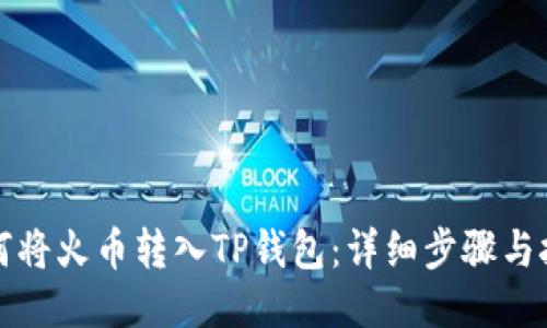 如何将火币转入TP钱包：详细步骤与技巧