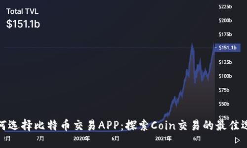 如何选择比特币交易APP：探索Coin交易的最佳选择