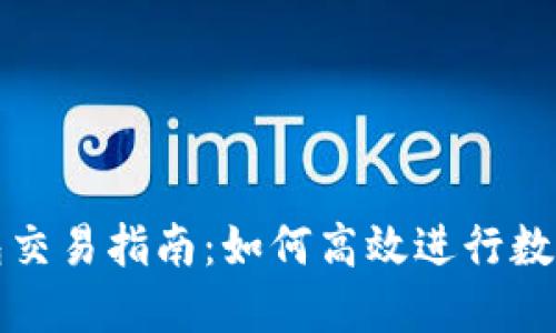 wemix钱包交易指南：如何高效进行数字资产交易