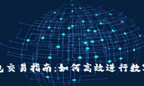 wemix钱包交易指南：如何高效进行数字资产交易