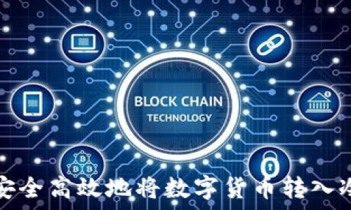  
如何安全高效地将数字货币转入冷钱包