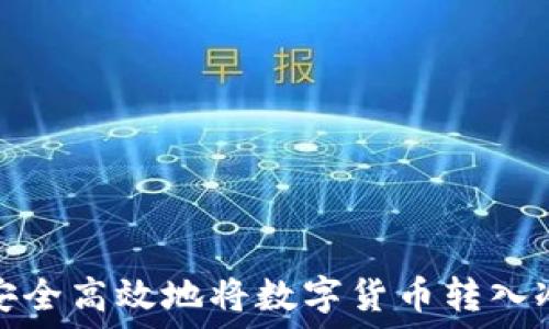  
如何安全高效地将数字货币转入冷钱包