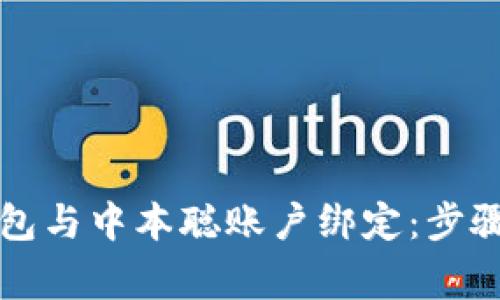 如何将TP钱包与中本聪账户绑定：步骤与注意事项