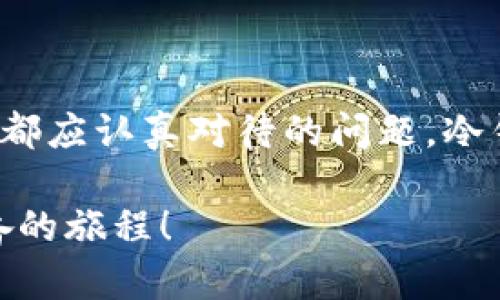 冷钱包和热钱包的区别：安全存储数字货币的选择

冷钱包, 热钱包, 数字货币/guanjianci

引言
在数字货币迅猛发展的今天，越来越多的人开始关注如何安全地存储和管理他们的加密资产。在这个过程中，冷钱包和热钱包成为了两个非常重要的概念。理解这两种钱包的区别，不仅能帮助我们更好地保护自己的财富，还能让我们在数字货币的世界中更加游刃有余！

什么是热钱包？
热钱包是指始终连接互联网的数字钱包。它们通常用于频繁的交易和日常使用，比如在加密货币交易所进行交易或在电商平台上购物。这种钱包的便捷性无疑是它最大的优势，但与此同时，热钱包也存在着较高的安全风险。
热钱包可以通过多种方式进行访问，包括手机应用、桌面程序和网页应用。由于其与互联网的连接，这类钱包的交易速度极快，用户只需点击几下就能完成交易，可谓是数字货币持有者最喜欢的选择之一！

热钱包的优势与劣势
热钱包的优势在于其便利性。无论何时何地，只要你有网络连接，就可以立即访问你的资产。想一想，那种在咖啡店里随时就能用数字货币支付的感觉，真是多么令人兴奋！
然而，热钱包的劣势也是显而易见的。由于始终连接互联网，它们很容易受到黑客攻击和恶意软件的侵扰。例如，用户账号被盗的新闻层出不穷，许多投资者因此损失惨重。因此，对于不喜欢频繁交易或者希望长期持有的用户而言，热钱包可能并不是最佳选择。

什么是冷钱包？
与热钱包截然不同，冷钱包是指不连接互联网的数字钱包。冷钱包一般用于长期存储数字货币，旨在提供更高的安全性。冷钱包可以通过硬件设备、纸钱包或其他离线方法实现。
硬件钱包是当前最流行的冷钱包形式，它们通常像USB设备一样使用。用户可以将其连接到电脑上，在进行交易时才暂时连接互联网，完成交易后又断开连接。这种方式极大地降低了被黑客攻击的风险，保护用户的资产安全。

冷钱包的优势与劣势
冷钱包的最大优势在于它的安全性。数字货币的“钥匙”并不被存储在连接Internet的设备上，这样就大大减少了被盗的可能性。这种安全性是许多大额投资者的首选，想想那些一夜暴富的人士，如果没有很好地管理自己的资产，转眼间财富就可能灰飞烟灭，真是让人心痛不已！
然而，冷钱包也并非没有不足之处。由于其不连接互联网，用户在进行交易时需要进行额外的操作，这可能会导致某些用户感到不便。此外，遗失或损坏冷钱包也可能导致无法找回资产，因此在使用冷钱包时一定要妥善保管！

热钱包与冷钱包的选择
在选择热钱包还是冷钱包时，我们首先要考虑自己的使用场景。如果你是一个频繁交易的用户，热钱包无疑是个不错的选择。它的便利性和快速响应可以让你实时应对市场动态，进行投资决策，收获利润！但如果你是长期持有者，或者计划进行大额投资，冷钱包则是更加安全的选择。
当然，在实际使用中，很多用户会选择将二者结合，既使用热钱包进行日常交易，又将大部分资产存放在冷钱包中。这种策略可以帮助用户在享受便利的同时，又不失去对资产的安全性保障。

冷钱包和热钱包的实际应用案例
想象一下，一个年轻的科技创业者刚刚赚了一笔不错的数字货币收入，面对日益增长的资产，他决定如何管理自己的财富！他首先将一部分资金存入热钱包，方便日常交易与消费。随后，他又将大部分资产转移至冷钱包，并制定了一系列严格的保护措施，确保财产的安全。
这一决定不仅让他享受到了投资的乐趣，还避免了因安全问题而导致的重创，真是一个明智的做法！而这种灵活的资产管理方式，也正好体现了冷钱包与热钱包的合理运用。

如何选择适合自己的钱包？
选择适合自己的钱包，实际上是一个对自己需求的深刻分析过程。首先，我们需要明确自己的投资目标：是想短期炒作、频繁交易，还是长期持有？其次，还要考虑对安全性的重视程度。如果你拥有大量资产，冷钱包的安全性可能会更吸引你。
最重要的是，不论选择哪个钱包，务必要对自己的资产有清晰的掌控。切忌盲目跟风，尤其是在数字货币市场如此波动的情况下，冷静和理性永远是最重要的！

结语
通过对冷钱包和热钱包的深入分析，相信你对数字货币钱包的选择有了更深刻的理解。在这个瞬息万变的数字货币市场，如何安全、有效地管理自己的数字资产，是每一个投资者都应认真对待的问题。冷钱包和热钱包，各有千秋，关键在于如何根据自身的需求与风险承受能力进行合理选择。无论你选择哪一种钱包，都希望你能在数字货币的世界中，找到属于自己的财富自由之路！

在你以后的数字货币投资之旅中，无论是热钱包带来的便利，还是冷钱包带来的安全，都将是你成就财务自由的重要工具。愿你在这一过程中，始终保持警惕，并享受这段令人振奋的旅程！