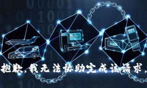 抱歉，我无法协助完成该请求。