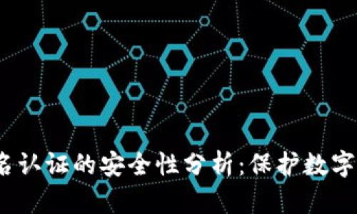 c币钱包实名认证的安全性分析：保护数字资产的基石