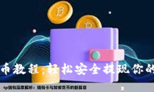 TP钱包提币教程：轻松安全提现你的数字资产