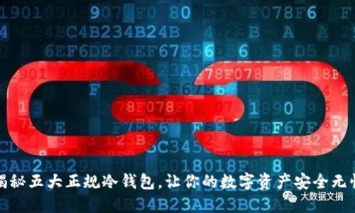 揭秘五大正规冷钱包，让你的数字资产安全无忧