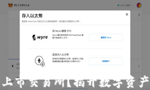 
TP钱包何时上市交易所？揭开数字资产的神秘面纱