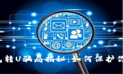 警惕！TP钱包转U骗局揭秘：如何保护你的数字资产