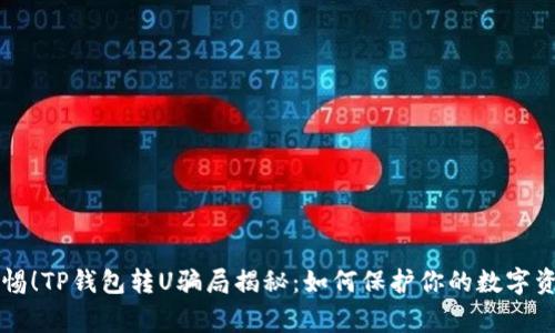 警惕！TP钱包转U骗局揭秘：如何保护你的数字资产