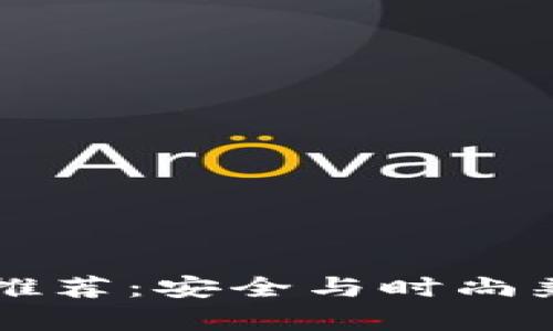 男学生冷钱包推荐：安全与时尚兼具的理想选择