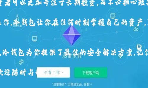   冷钱包转账详细指南: 安全、便捷的加密货币交易方式 / 

 guanjianci 冷钱包, 转账, 加密货币 /guanjianci 

冷钱包是什么？
冷钱包，顾名思义，是一种不连接互联网的加密货币存储方法，通常被认为是相对安全的选择。它可以是硬件钱包（例如Ledger或Trezor），也可以是纸钱包或其他形式的离线存储。这种方式有效地防止了黑客攻击、网络钓鱼和其他网络安全风险，使得你的加密资产能够在较长时间内保持安全。

为什么选择冷钱包？
在如今这个数字经济快速发展的时代，加密货币的安全性显得尤为重要。冷钱包因其高度的安全性而受到越来越多人的青睐。使用冷钱包存储加密资产，能够抵御大多数线上攻击，这让投资者们倍感安心。多么令人振奋！在经历过几次加密货币交易所被黑客攻击的事件之后，越来越多的人认为冷钱包是存储数字资产的最佳选择。

冷钱包转账的基本步骤
虽然冷钱包在安全性上表现优异，但转账的过程可能会略显复杂。然而，不用担心，了解以下步骤就能快速上手！

第一步：准备你的冷钱包
首先，确保你的冷钱包已经安全地连接到网络上。如果你使用的是硬件钱包，请根据说明书将其连接到你的电脑。同时，确保你的钱包应用程序是最新版本，这样可以确保安全性和功能的完善。

第二步：打开转账界面
在连接成功之后，打开你的冷钱包应用程序。通常会有一个“转账”或“发送”的选项，点击进入。在这个页面，你会看到需要填写的信息，如接收方地址、转账金额等。

第三步：获取接收方地址
接收方的地址是转账操作中最重要的信息之一。接收方可以通过他们的交易所账号或钱包，获取到独特的公钥，确保信息的准确性非常重要。稍不注意，你的资产很可能会被发送到错误的地址！多么让人心痛！

第四步：填写转账信息
在“转账”页面，输入接收方的地址和你想要转账的金额。如果你的冷钱包支持多种币种，确保选择正确的货币。许多钱包应用会自动计算手续费，往往手续费较低，这是冷钱包的另一个优点！

第五步：确认转账
在确认转账信息之前，建议你认真检查一遍确保所有信息无误！一旦转账确认，意味着你的资产将会从冷钱包中转出。确认无误后，点击“确认”按钮，等待你的交易被网络确认。此时，你可能会看到一个交易记录，可以稍等片刻，直到网络确认完成。

第六步：结束转账并安全断开连接
一旦转账完成，务必记得安全断开你的冷钱包与互联网连接。如果是硬件钱包，记得将其拔掉；如果是软件钱包，确保退出应用程序。这是确保你的资产不被他人访问的最佳方式。

转账过程中的安全小提示
为了确保你的转账过程安全无虞，以下是一些小贴士：
ul
listrong检查地址：/strong在输入接收方地址后，建议再次核对，以确保地址的准确性。/li
listrong保持私钥保密：/strong无论是冷钱包还是热钱包，私钥都绝对不能泄露，这可能会导致资产损失。/li
listrong定期备份：/strong对你的冷钱包信息进行定期备份，确保在意外情况下可以快速恢复。/li
listrong安全存储：/strong对于纸钱包或仅以USB设备存储的冷钱包，应妥善保管，防止物理损坏或丢失。/li
/ul

冷钱包转账的优点
虽然冷钱包的转账过程可能较为繁琐，但其带来的安全性确实是热钱包无法比拟的。通过冷钱包进行转账，不仅能有效降低被攻击的风险，也让投资者可以更加专注于长期投资，而不必担心短期的市场波动。

此外，冷钱包通常支持离线签名，这意味着即使在未连接互联网的状态下，你也能够进行一些操作，这为多种交易场景提供了便利。而且，一旦正确操作，冷钱包让你在任何时刻掌握自己的资产，真是令人感到十分安心！

结尾总结
通过上述步骤，我们可以看到，冷钱包转账虽然过程稍显复杂，但是只要你认真按照步骤操作，肯定能够顺利完成！在这个数字货币纷繁复杂的时代，冷钱包为你提供了最佳的安全解决方案。记住，安全永远是第一位的，妥善管理你的资产，随时保持警惕，才能在这个市场里立于不败之地！多么令人振奋的，加密货币的未来等待着我们去创造！

只有深入理解冷钱包及其操作，才能真正享受加密货币带来的便利与收益！希望这篇指南对你的冷钱包转账操作有所帮助！如果你还有其他疑问，欢迎随时与我们联系！