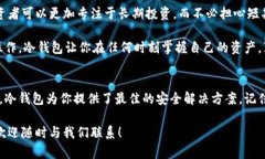   冷钱包转账详细指南: 安