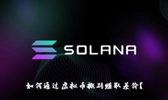 如何通过虚拟币搬砖赚取