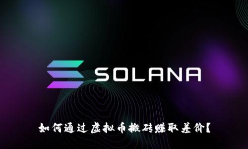 如何通过虚拟币搬砖赚取差价？