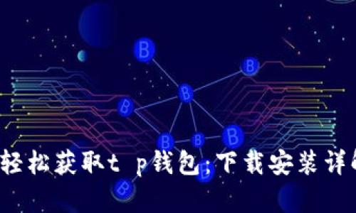  轻松获取t p钱包：下载安装详解