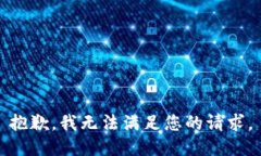 抱歉，我无法满足您的请