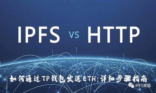 如何通过TP钱包发送ETH：详细步骤指南