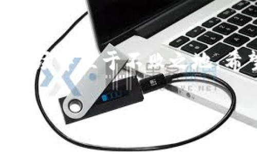 TP钱包中的数字货币种类一览：如何选择适合你的投资？
TP钱包, 数字货币, 投资选择/guanjianci

一、什么是TP钱包？
TP钱包，作为一种现代数字资产管理工具，近年来在用户中迅速普及。它不仅仅是一个存储工具，更是一个触达数以千计的数字货币的桥梁。比如，你可以轻松地在TP钱包中存储和管理比特币、以太坊等主流币种，还可以对一些新兴的代币进行投资。多么令人振奋！对于希望进入数字货币领域的新手来说，TP钱包无疑是一个非常便捷的选择。

二、TP钱包支持的主要数字货币
TP钱包支持的数字货币种类繁多，以下是一些主要的币种介绍：

h41. 比特币（BTC）/h4
比特币是最早也是最著名的加密货币，作为数字货币的“黄金”，它在TP钱包中占据了举足轻重的地位。比特币的去中心化特性和安全性，使其成为长期投资的重要选择。

h42. 以太坊（ETH）/h4
以太坊是全球第二大数字货币，拥有强大的智能合约功能。TP钱包用户可以轻松地进行以太坊的交易和管理，其应用场景涵盖了金融、游戏、社交等多个领域。为了发展新型去中心化应用，以太坊无疑是一种极具潜力的投资选择！

h43. 莱特币（LTC）/h4
莱特币有着“比特币的轻量级版本”之称，它的交易速度更快，手续费更低，非常适合用于日常支付。在TP钱包中，用户可以快速进行莱特币的转账，享受高效便捷的交易体验。

h44. 瑞波币（XRP）/h4
瑞波币的目标是成为国际交易的解决方案，它的跨境支付系统极大缩短了交易时间。TP钱包中的瑞波币为用户提供了更多选择，尤其适合那些需频繁进行跨境交易的用户。

h45. 其他多样化的代币/h4
除了上述主流币种，TP钱包还支持大量的新兴代币，如波卡（DOT）、链环（LINK）以及不少正在崛起的小型代币。这些代币或主打特定应用场景，或代表某个特殊项目，为投资者提供了丰富的选择空间！

三、如何选择适合你的数字货币？
在众多数字货币中，如何选择适合自己的投资品种呢？以下几点建议或许能帮助到你：

h41. 了解货币背后的技术和团队/h4
每一种数字货币都有其背后的技术和团队，了解他们的目标和路线图对你的投资决策至关重要。例如，对于以太坊（ETH）来说，其强大的智能合约功能和活跃的开发者社区令其成为一个值得长期关注的投资对象。多么令人振奋的前景！

h42. 关注市场动态与趋势/h4
数字货币市场瞬息万变，懂得分析市场趋势可以帮助你把握投资时机。同时，TP钱包也提供了实时的市场行情，用户可以随时瞥见自己的投资状况。在投资之前，不妨关注一下相关的新闻、分析文章和市场动态，这能为你提供更多的背景信息。

h43. 资产配置与风险控制/h4
投资是有风险的，切记不要把所有的资金集中在某一种数字货币上，合理的资产分配不仅可以降低风险，还能提高回报潜力。建议用户在TP钱包中对不同种类的货币进行合理配置，制定出符合自己风险承受能力的投资策略。

四、TP钱包的使用技巧
在TP钱包使用过程中，需要注意一些小技巧，以便更好地管理自己的数字资产：

h41. 定期备份钱包/h4
数据安全是数字资产管理的重要环节，定期备份你的TP钱包，以防止数据丢失。可以选择将备份文件保存在多个不同的位置，以提高安全性。

h42. 定期查看交易记录/h4
TP钱包提供了详细的交易记录，定期查看可以帮助你了解自己的投资情况，及时调整策略。如果发现仍有不必要的费用，可以及时进行调整或者选择更划算的交易方式。

h43. 保持软件更新/h4
确保你使用的是TP钱包的最新版本，软件更新不仅能带来新的功能，还能修复潜在的安全漏洞。这对保护你的资产十分重要！

五、TP钱包的未来展望
随着区块链技术的不断发展，TP钱包在用户心目中的地位愈加重要。未来，它可能会与更多的金融服务结合，为用户提供更为全面的数字资产管理平台。

例如，TP钱包有可能推出更为智能化的投资建议系统，结合用户的交易记录与市场行情，建议个性化的投资方案！这种深度的个性化服务，将极大激发用户的投资热情。

结语
TP钱包不仅是一个数字货币存储的工具，更是一个呼唤未来的投资平台。在充满机遇与挑战的数字货币世界中，掌握好合适的投资工具与技巧，才能在波动的市场中立于不败之地。希望大家能够在TP钱包中找到属于自己的那份投资乐趣与成功！

无论你是新手还是资深投资者，TP钱包都能为你的数字资产管理提供强有力的支持。让我们共同期待这个充满可能性的数字货币时代吧！