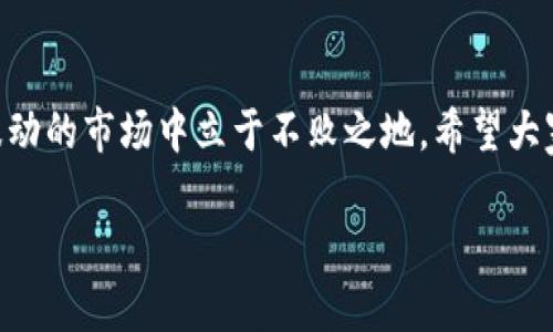 TP钱包中的数字货币种类一览：如何选择适合你的投资？
TP钱包, 数字货币, 投资选择/guanjianci

一、什么是TP钱包？
TP钱包，作为一种现代数字资产管理工具，近年来在用户中迅速普及。它不仅仅是一个存储工具，更是一个触达数以千计的数字货币的桥梁。比如，你可以轻松地在TP钱包中存储和管理比特币、以太坊等主流币种，还可以对一些新兴的代币进行投资。多么令人振奋！对于希望进入数字货币领域的新手来说，TP钱包无疑是一个非常便捷的选择。

二、TP钱包支持的主要数字货币
TP钱包支持的数字货币种类繁多，以下是一些主要的币种介绍：

h41. 比特币（BTC）/h4
比特币是最早也是最著名的加密货币，作为数字货币的“黄金”，它在TP钱包中占据了举足轻重的地位。比特币的去中心化特性和安全性，使其成为长期投资的重要选择。

h42. 以太坊（ETH）/h4
以太坊是全球第二大数字货币，拥有强大的智能合约功能。TP钱包用户可以轻松地进行以太坊的交易和管理，其应用场景涵盖了金融、游戏、社交等多个领域。为了发展新型去中心化应用，以太坊无疑是一种极具潜力的投资选择！

h43. 莱特币（LTC）/h4
莱特币有着“比特币的轻量级版本”之称，它的交易速度更快，手续费更低，非常适合用于日常支付。在TP钱包中，用户可以快速进行莱特币的转账，享受高效便捷的交易体验。

h44. 瑞波币（XRP）/h4
瑞波币的目标是成为国际交易的解决方案，它的跨境支付系统极大缩短了交易时间。TP钱包中的瑞波币为用户提供了更多选择，尤其适合那些需频繁进行跨境交易的用户。

h45. 其他多样化的代币/h4
除了上述主流币种，TP钱包还支持大量的新兴代币，如波卡（DOT）、链环（LINK）以及不少正在崛起的小型代币。这些代币或主打特定应用场景，或代表某个特殊项目，为投资者提供了丰富的选择空间！

三、如何选择适合你的数字货币？
在众多数字货币中，如何选择适合自己的投资品种呢？以下几点建议或许能帮助到你：

h41. 了解货币背后的技术和团队/h4
每一种数字货币都有其背后的技术和团队，了解他们的目标和路线图对你的投资决策至关重要。例如，对于以太坊（ETH）来说，其强大的智能合约功能和活跃的开发者社区令其成为一个值得长期关注的投资对象。多么令人振奋的前景！

h42. 关注市场动态与趋势/h4
数字货币市场瞬息万变，懂得分析市场趋势可以帮助你把握投资时机。同时，TP钱包也提供了实时的市场行情，用户可以随时瞥见自己的投资状况。在投资之前，不妨关注一下相关的新闻、分析文章和市场动态，这能为你提供更多的背景信息。

h43. 资产配置与风险控制/h4
投资是有风险的，切记不要把所有的资金集中在某一种数字货币上，合理的资产分配不仅可以降低风险，还能提高回报潜力。建议用户在TP钱包中对不同种类的货币进行合理配置，制定出符合自己风险承受能力的投资策略。

四、TP钱包的使用技巧
在TP钱包使用过程中，需要注意一些小技巧，以便更好地管理自己的数字资产：

h41. 定期备份钱包/h4
数据安全是数字资产管理的重要环节，定期备份你的TP钱包，以防止数据丢失。可以选择将备份文件保存在多个不同的位置，以提高安全性。

h42. 定期查看交易记录/h4
TP钱包提供了详细的交易记录，定期查看可以帮助你了解自己的投资情况，及时调整策略。如果发现仍有不必要的费用，可以及时进行调整或者选择更划算的交易方式。

h43. 保持软件更新/h4
确保你使用的是TP钱包的最新版本，软件更新不仅能带来新的功能，还能修复潜在的安全漏洞。这对保护你的资产十分重要！

五、TP钱包的未来展望
随着区块链技术的不断发展，TP钱包在用户心目中的地位愈加重要。未来，它可能会与更多的金融服务结合，为用户提供更为全面的数字资产管理平台。

例如，TP钱包有可能推出更为智能化的投资建议系统，结合用户的交易记录与市场行情，建议个性化的投资方案！这种深度的个性化服务，将极大激发用户的投资热情。

结语
TP钱包不仅是一个数字货币存储的工具，更是一个呼唤未来的投资平台。在充满机遇与挑战的数字货币世界中，掌握好合适的投资工具与技巧，才能在波动的市场中立于不败之地。希望大家能够在TP钱包中找到属于自己的那份投资乐趣与成功！

无论你是新手还是资深投资者，TP钱包都能为你的数字资产管理提供强有力的支持。让我们共同期待这个充满可能性的数字货币时代吧！