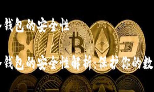 库神冷钱包的安全性

库神冷钱包的安全性解析：保护你的数字资产
