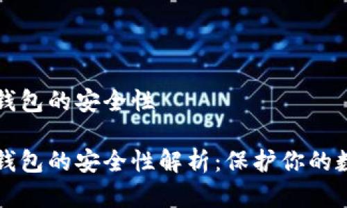 库神冷钱包的安全性

库神冷钱包的安全性解析：保护你的数字资产