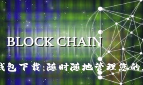 IM数字钱包下载：随时随地管理您的加密资产