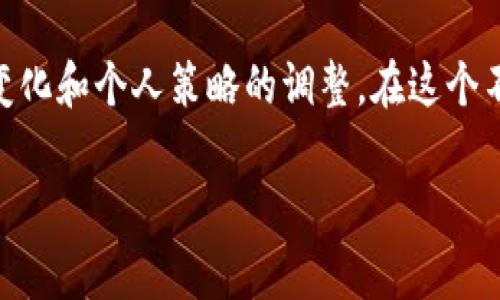 在t p钱包（通常指的是一种数字货币或虚拟货币的钱包）中，“卖入锐0”和“买入0”常常是指用户在进行交易时的具体状态。这两个术语可能让人感到困惑，因此我们来详细解析一下它们的含义。

什么是“卖入锐0”?
首先，所谓“卖入锐0”可能是指用户准备将某种数字资产（如比特币或其他加密货币）出售的状态，但“锐0”在这里并不是一个常见的术语。实际含义可能与当前市场价格、用户的定单状态或者其他市场动态相关。如果“锐0”表示的是某种特定的价格水平或市场状态，用户需要进一步理解其具体含义才能做出明智决策。

什么是“买入0”?
而“买入0”则通常表明用户在这个时刻没有任何买入意向或者买入订单。这意味着用户现在并不准备增加持有的资产，也许是由于市场行情不理想、价格未达到预期目标，或是用户的投资策略发生了变化！

市场状态的解读
在这个瞬息万变的数字货币市场中，兑换的价格波动极大。“卖入锐0”和“买入0”的状态正好反映了投资者在当前市场状况下的态度！当市场价格波动烦人时，很多投资者选择观望，等待一个更为理想的买入或卖出时机。那么，用户是否应该急于行动呢？在进行数字货币交易时，保持冷静的头脑和理性的判断多少显得至关重要。

情感与决策
在投资中，情感常常是一把双刃剑！许多投资者因为情感的波动而做出冲动的决定，而带来损失，或是错失最佳的投资时机。因此，了解“卖入锐0”和“买入0”的含义，以及在这个市场中我们所处的具体位置，每一位用户都应当更加注重自己的决策过程。正如很多有经验的投资者所说：“投资要靠冷静头脑，而非情感！”

总结
通过以上分析，我们了解到“卖入锐0”和“买入0”在t p钱包中代表的基本意义。它们不仅反映了用户的当前操作状态，更深层地展示了市场环境的变化和个人策略的调整。在这个不断变动的市场中，保持清晰的思路，与时俱进地学习和调整，才能在未来的投资中收获满意的成果！多么令人振奋的投资旅程啊！

如果你还有其他数字资产相关的问题，欢迎随时询问！