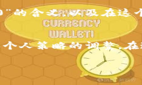 在t p钱包（通常指的是一种数字货币或虚拟货币的钱包）中，“卖入锐0”和“买入0”常常是指用户在进行交易时的具体状态。这两个术语可能让人感到困惑，因此我们来详细解析一下它们的含义。

什么是“卖入锐0”?
首先，所谓“卖入锐0”可能是指用户准备将某种数字资产（如比特币或其他加密货币）出售的状态，但“锐0”在这里并不是一个常见的术语。实际含义可能与当前市场价格、用户的定单状态或者其他市场动态相关。如果“锐0”表示的是某种特定的价格水平或市场状态，用户需要进一步理解其具体含义才能做出明智决策。

什么是“买入0”?
而“买入0”则通常表明用户在这个时刻没有任何买入意向或者买入订单。这意味着用户现在并不准备增加持有的资产，也许是由于市场行情不理想、价格未达到预期目标，或是用户的投资策略发生了变化！

市场状态的解读
在这个瞬息万变的数字货币市场中，兑换的价格波动极大。“卖入锐0”和“买入0”的状态正好反映了投资者在当前市场状况下的态度！当市场价格波动烦人时，很多投资者选择观望，等待一个更为理想的买入或卖出时机。那么，用户是否应该急于行动呢？在进行数字货币交易时，保持冷静的头脑和理性的判断多少显得至关重要。

情感与决策
在投资中，情感常常是一把双刃剑！许多投资者因为情感的波动而做出冲动的决定，而带来损失，或是错失最佳的投资时机。因此，了解“卖入锐0”和“买入0”的含义，以及在这个市场中我们所处的具体位置，每一位用户都应当更加注重自己的决策过程。正如很多有经验的投资者所说：“投资要靠冷静头脑，而非情感！”

总结
通过以上分析，我们了解到“卖入锐0”和“买入0”在t p钱包中代表的基本意义。它们不仅反映了用户的当前操作状态，更深层地展示了市场环境的变化和个人策略的调整。在这个不断变动的市场中，保持清晰的思路，与时俱进地学习和调整，才能在未来的投资中收获满意的成果！多么令人振奋的投资旅程啊！

如果你还有其他数字资产相关的问题，欢迎随时询问！