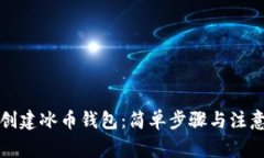 如何创建冰币钱包：简单
