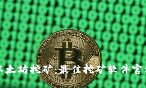 探索以太坊挖矿：最佳挖矿软件官方推荐